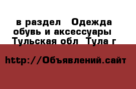  в раздел : Одежда, обувь и аксессуары . Тульская обл.,Тула г.